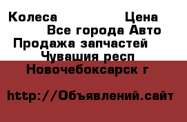 Колеса Great wall › Цена ­ 14 000 - Все города Авто » Продажа запчастей   . Чувашия респ.,Новочебоксарск г.